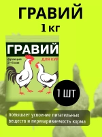Гравий для кур 2-6мм кормовая добавка 1кг *1шт