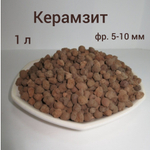 Керамзит. Дренаж для домашних растений и цветов . 1 л. 5-10 мм