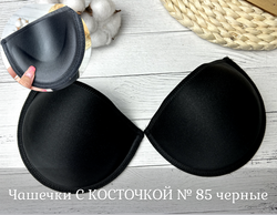 Чашечки С ПУШ АП №85 (р-р 80С, 85В, 90А) черные