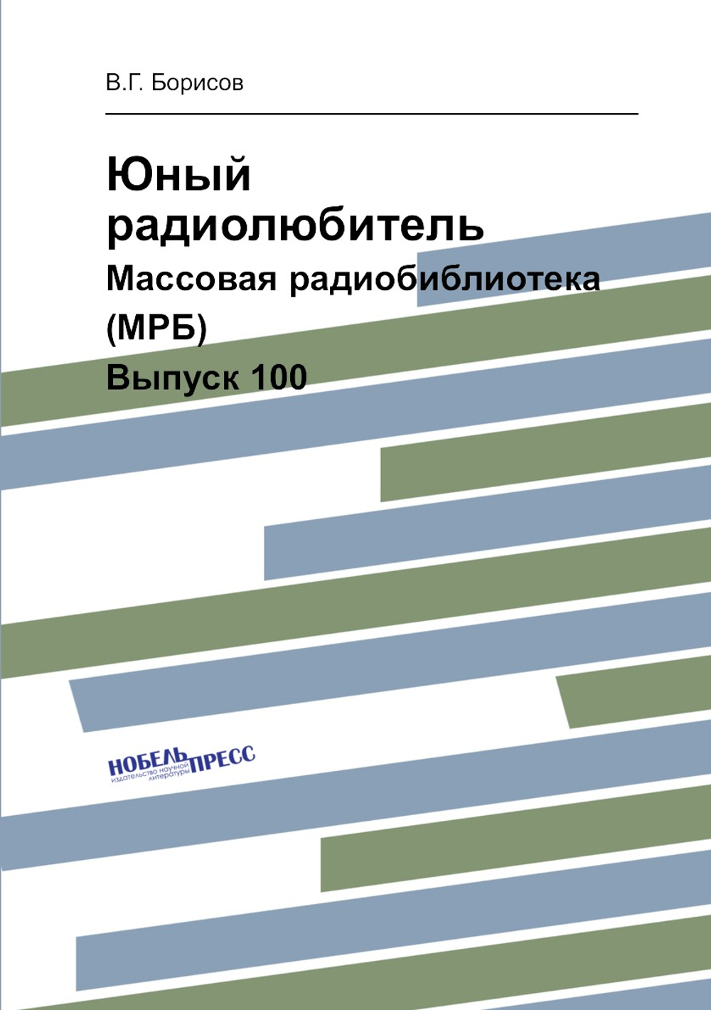 Юный радиолюбитель. Массовая радиобиблиотека (МРБ). Выпуск 100 | В.Г. Борисов