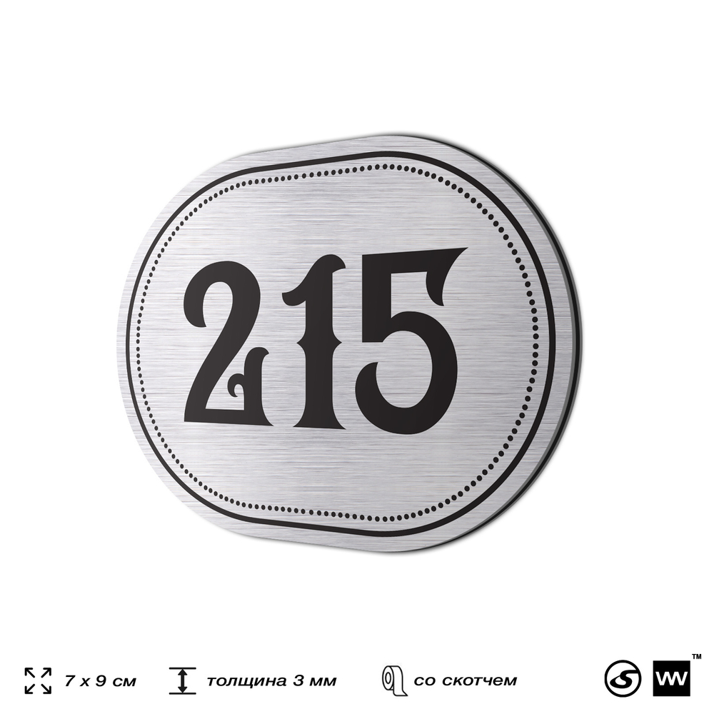 Номерок на дверь квартиры 215, для кабинета, офиса, шильдик 9 х 7 см, серебристый, Айдентика Технолоджи