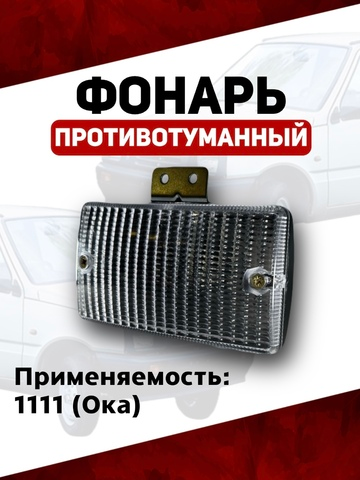 Фонарь противотуманный (задний ход) Ока 1111, белый