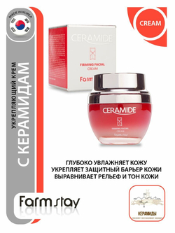 FarmStay Ceramide Укрепляющий крем для ухода за кожей лица, шеи и зоны декольте с керамидами, корейская косметика. 50 мл