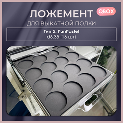 Ложемент QBox