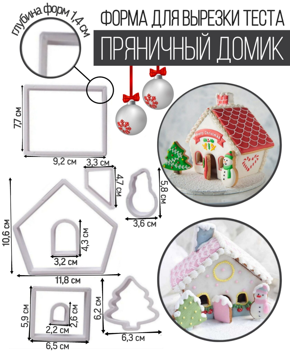 Набор форм пластиковых Пряничный домик 8 шт. (белые)