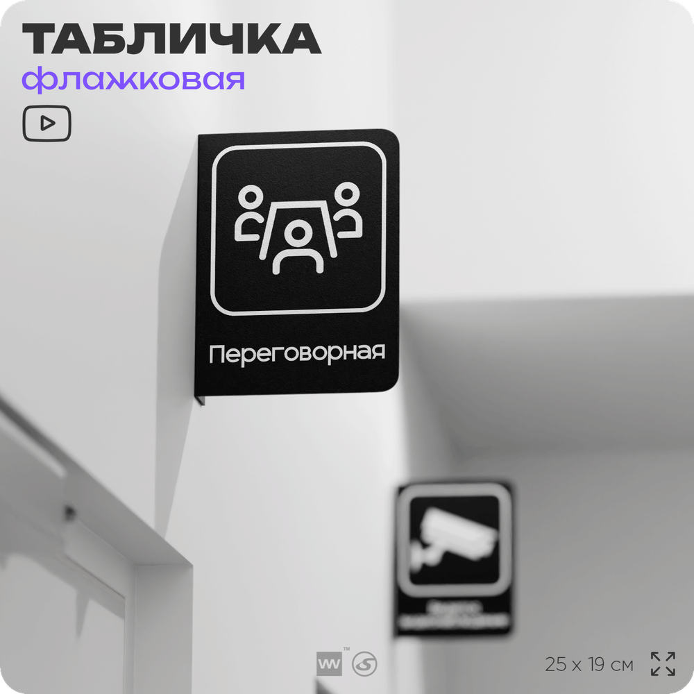 Табличка Переговорная флажковая на стену, двусторонняя с крепежом, 19 х 25 см, для офиса, кафе, ресторана, серия COSMO, Айдентика Технолоджи