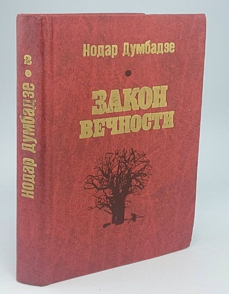 Нодар Думбадзе. Избранное в двух томах. Том 2. Закон вечности