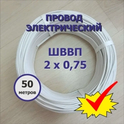 Провод ШВВП 2х0,75 (50 м). ТУ