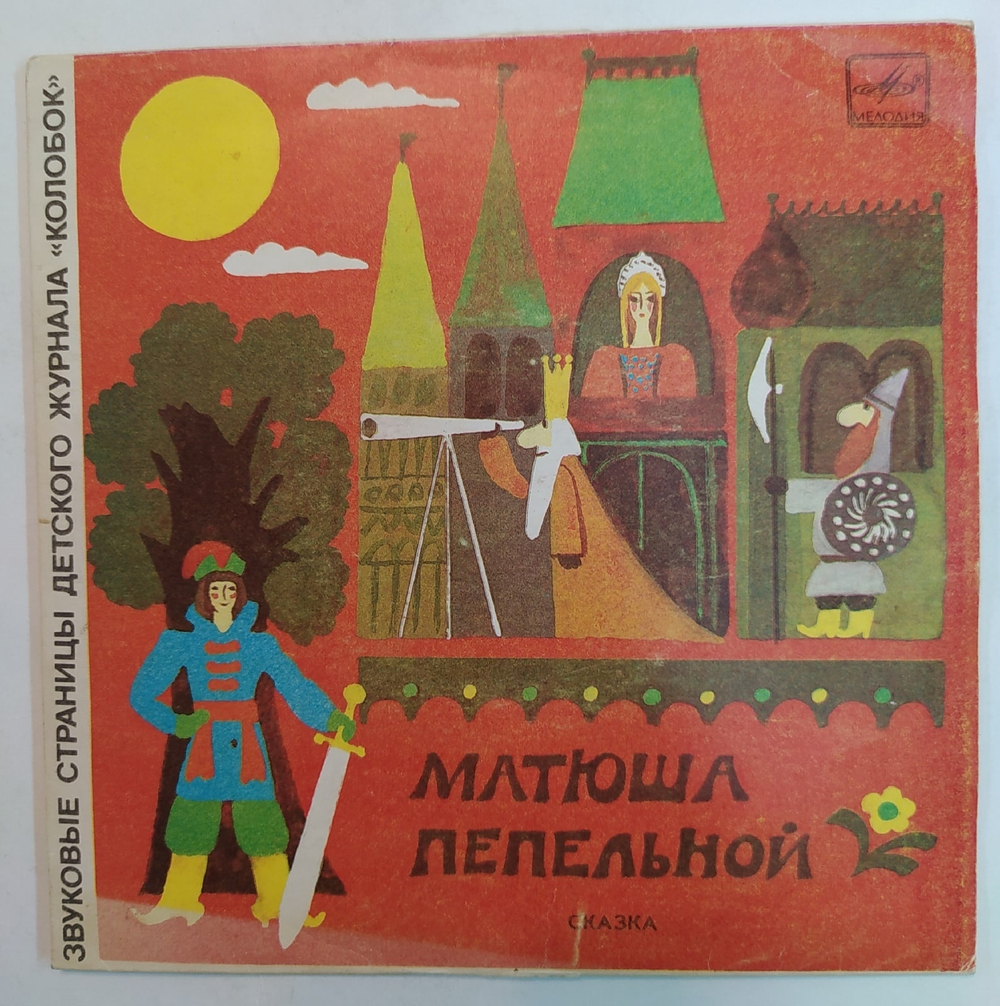 Смышленый Малыш. Матюша Пепельной