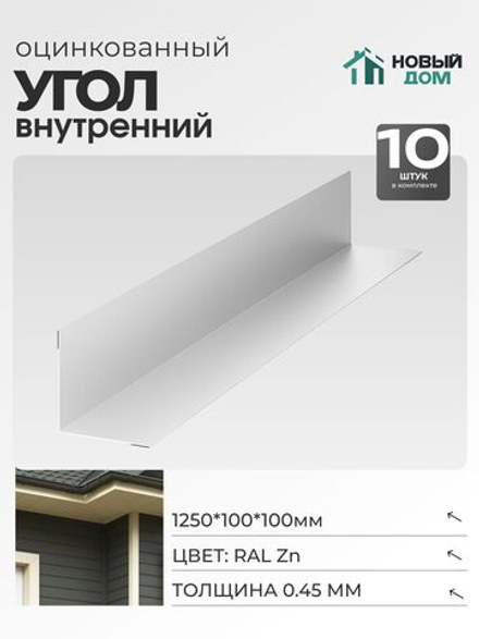 Угол внутренний 100х100мм Длина 1250мм, Оцинкованный (RAL Zn), 0,45мм, комплект 10 шт.