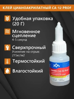 Супер клей CA-12 (космофен, cosmofen CA-500.200) MANS, клей универсальный цианоакрилатный влагостойкий супер секундный MANS Prof, 20 гр