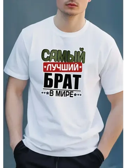 Футболка с надписью брат