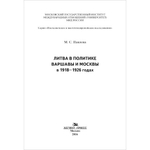 Павлова М. С. Литва в политике Варшавы и Москвы в 1918–1926 годах. PDF