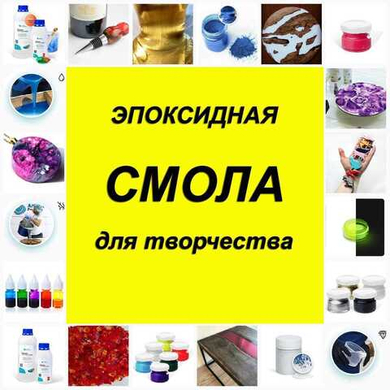 Эпоксидная СМОЛА для творчества Эпоксидная СМОЛА для творчества