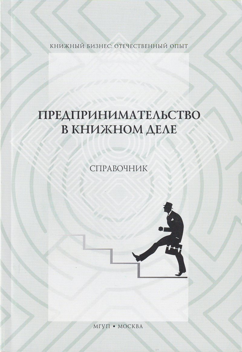 Предпринимательство в книжном деле. Справочник