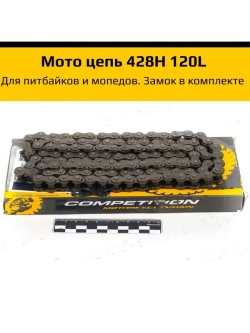 Цепь приводная для мотоцикла 428H 120L SFR