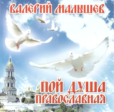 CD - Пой, душа православная! Валерий Малышев