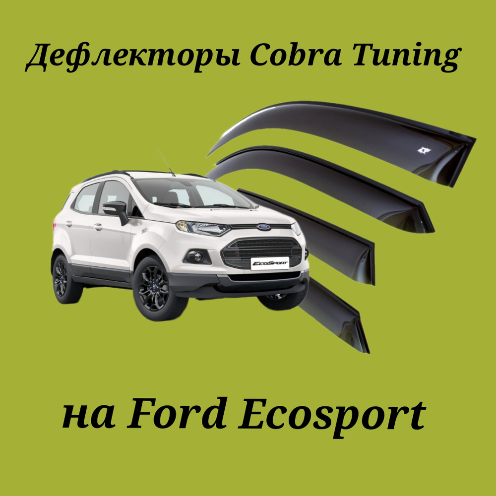 Дефлекторы Cobra Tuning на Ford Ecosport