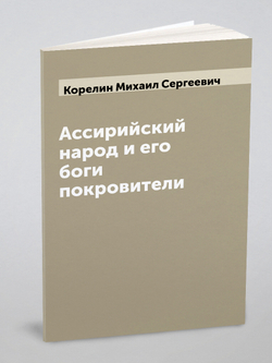 Ассирийский народ и его боги покровители | Корелин Михаил Сергеевич