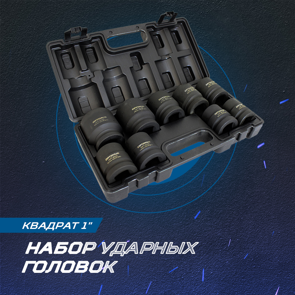 OPT-80109 Набор ударных головок 1", 27-50 мм, 9 предметов