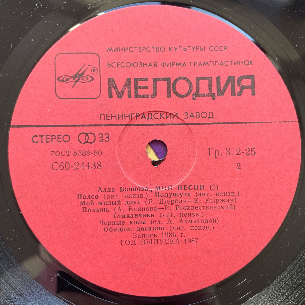 Винтажная виниловая пластинка LP Алла Баянова, Мои Песни 2 (СССР 1986)