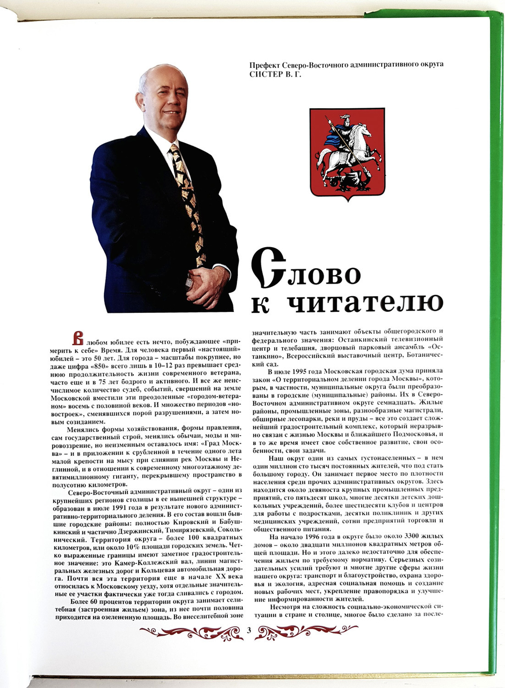 "Москва 850 лет. Северо-Восточный административный округ"