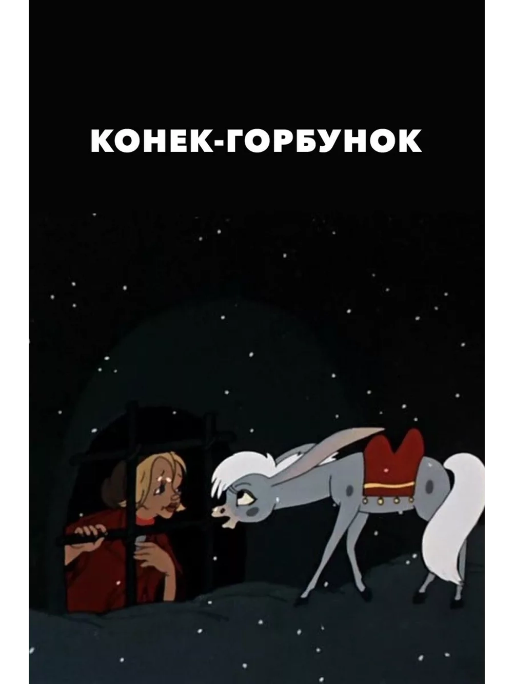 Конек-Горбунок (1947) (DVD-R)