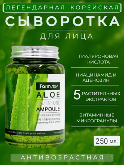 Ампульная сыворотка для лица с экстрактом алоэ FarmStay Aloe All-In One Ampoule