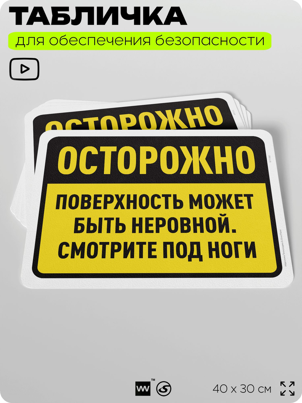 Табличка для обеспечения безопасности "Осторожно, поверхность может быть неровной", для офиса, по охране труда для предприятия, организаций, 40х30 см, Silver Plane x Айдентика Технолоджи