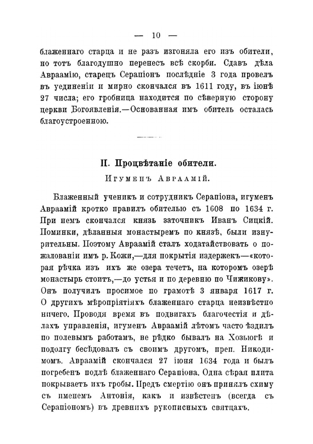 Судьбы Кожеозерской Богоявленской пустыни Архангельской епархии | А. Кононов