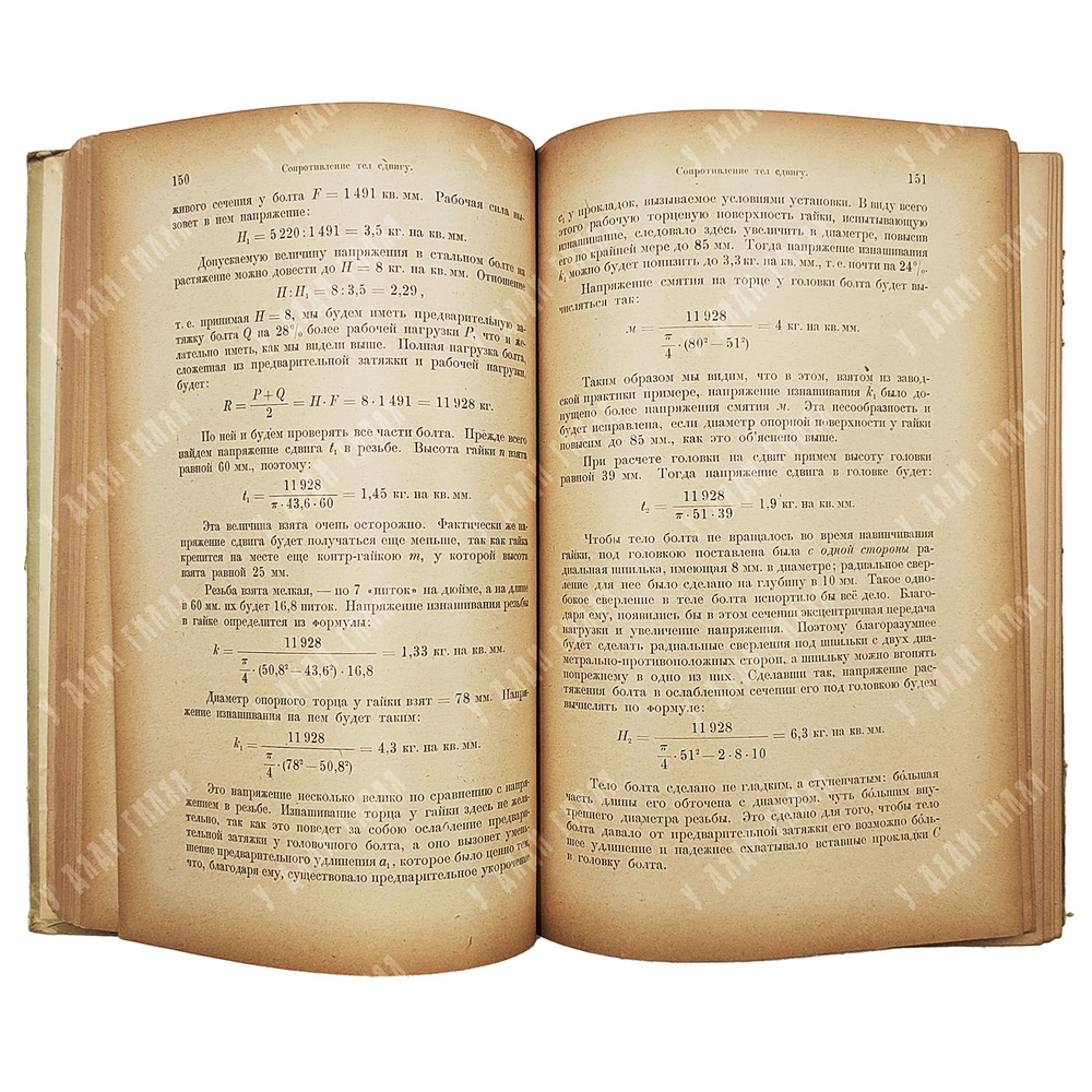 Худяков П.К. Как рассчитывают на крепость части машин и сооружений. Часть 1 и 2...1922