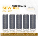 Нитки универсальные Gutermann Sew-all 100 (200 метров), 5 кат. | 497 перламутровый джинс