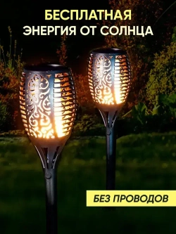 Светильник уличный на солнечной батарее/ уличный с эффектом пламени Факел