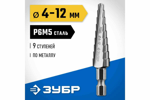Ступенчатое сверло по металлу ЗУБР Профессионал 4-12 мм, 9 ступеней, сталь Р6М5 29670-4-12-9_z01