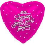 Шар Фольгированный МЫ СОЗДАНЫ ДРУГ ДЛЯ ДРУГА (Фуксия)