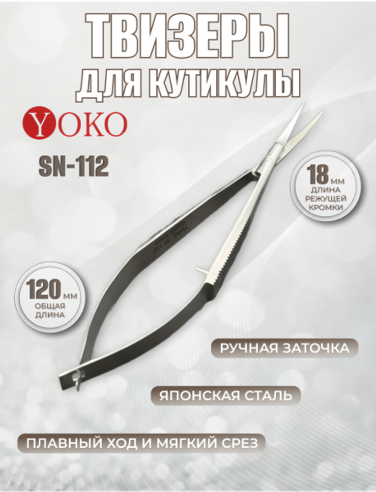 YOKO Твизеры для кутикулы профессиональные SN112, 120 мм