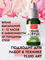 Жидкая акриловая краска LIQUID ACRYLIC «Папоротник»