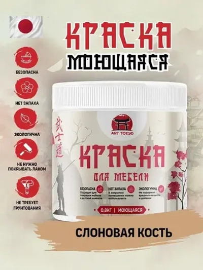 ArtTokyo Краска Быстросохнущая, Гладкая, Акриловая, Полуматовое покрытие, 0.8 л, 0.8 кг, слоновая кость