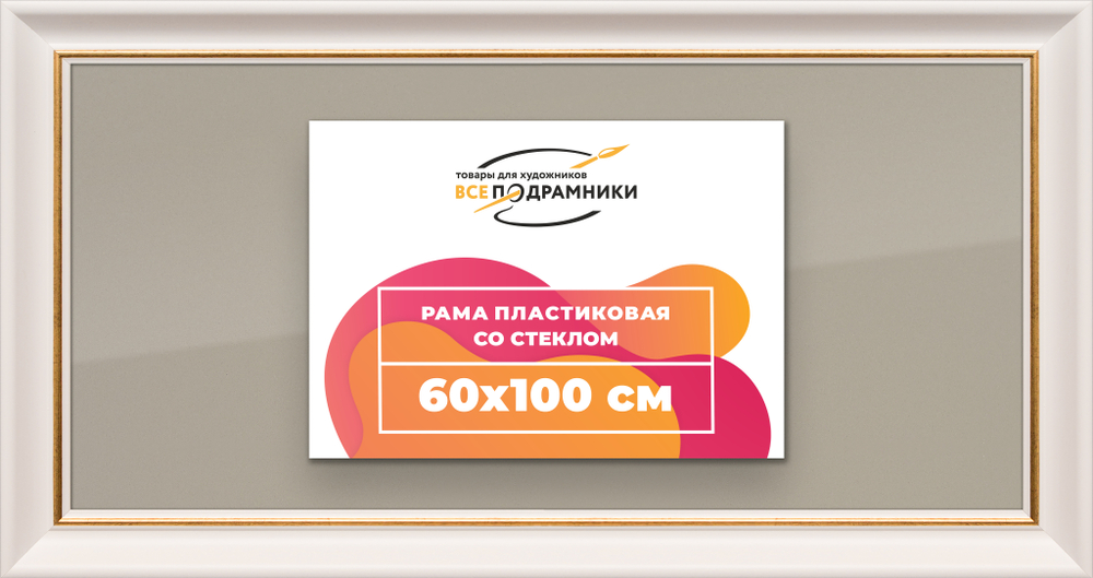 Рамка 60x100 для постера и фотографий RPS1211925-13