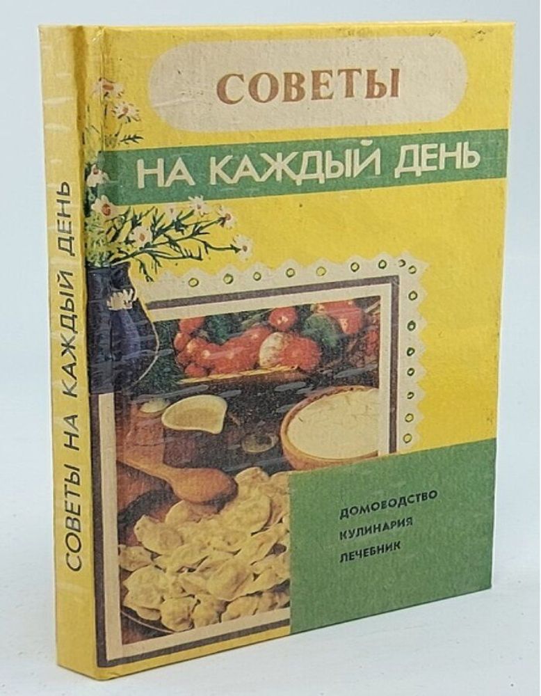 Советы на каждый день. Домоводство. Кулинария