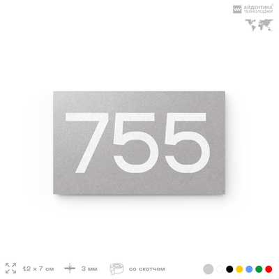 Номер на дверь 755, табличка на дверь для офиса, квартиры, кабинета, аудитории, склада, серая 120х70 мм, Айдентика Технолоджи