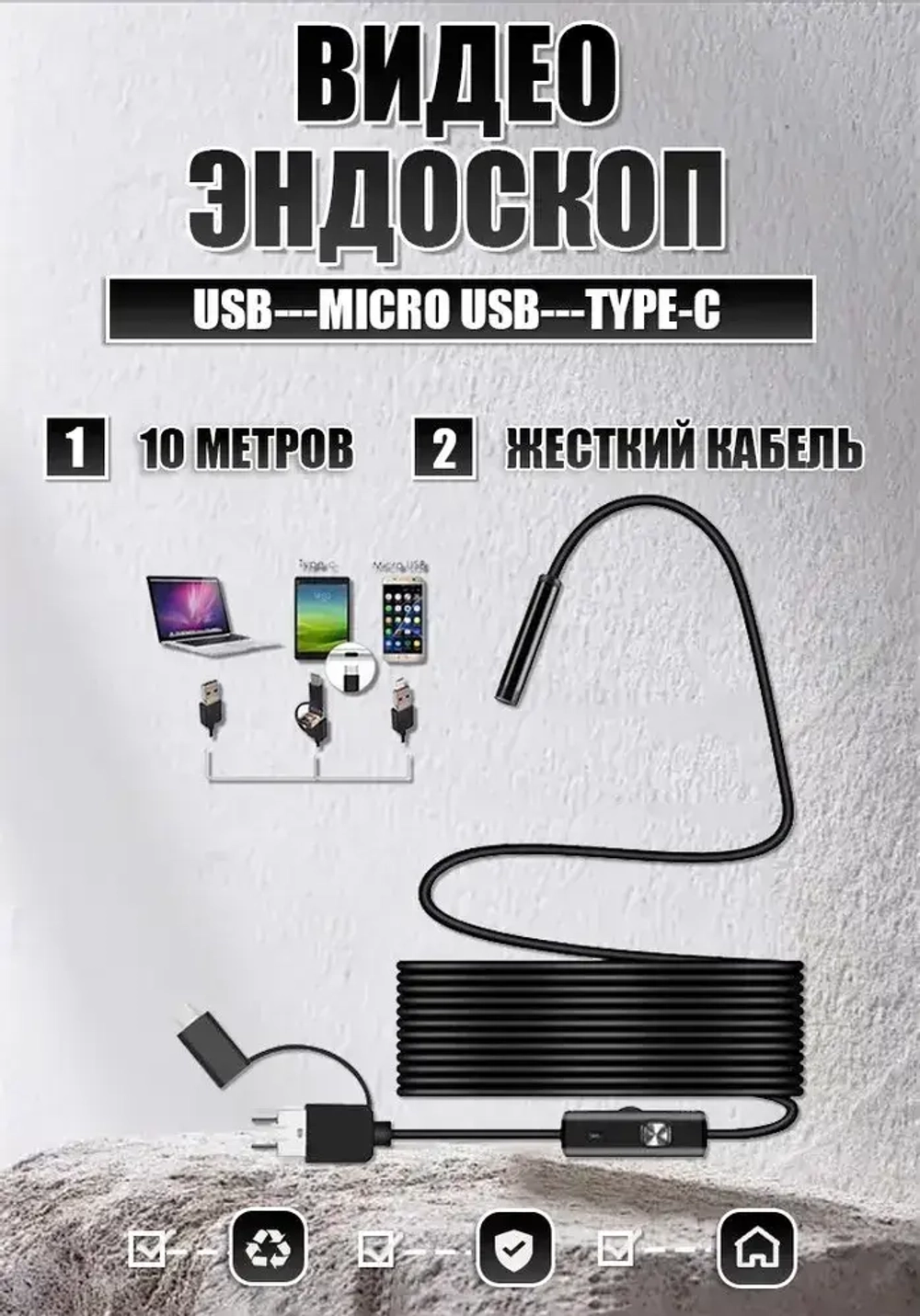 Видеоэндоскоп ATR для смартфона и ПК. USB / Micro USB / Type-C, 10 метров, Водонепроницаемый (мягкий кабель)