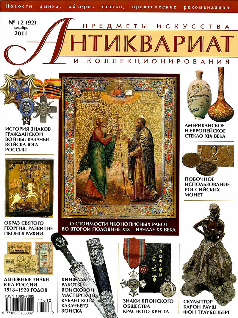 Журнал Антиквариат, предметы искусства и коллекционирования № 12 (92) за 2011 год