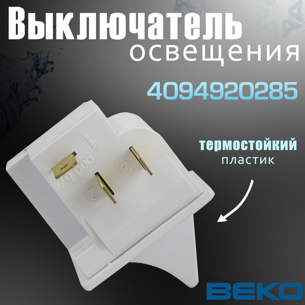 Выключатель освещения 4094920285