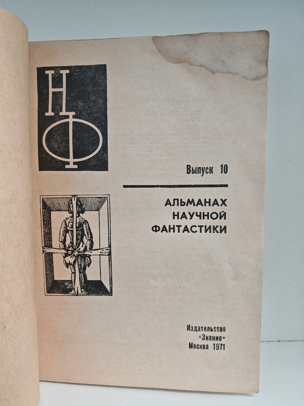 НФ: Альманах научной фантастики. Выпуск 10 (1971)