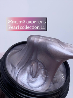 Жидкий акригель Pearl Collection №11