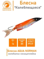 Блесна для рыбалки колебалка NORMAN 14,0g незацепляйка 007