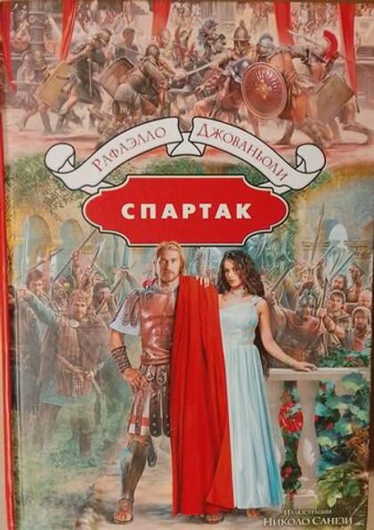 Спартак. Рафаэлло Джованьоли