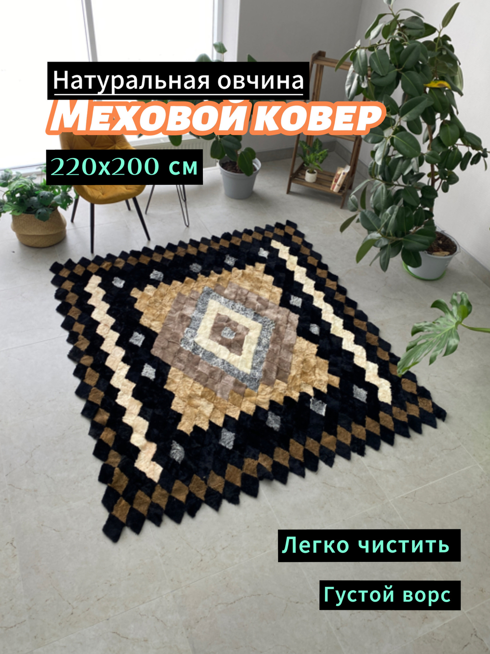 Покрывало меховое ковер из шкуры овчины