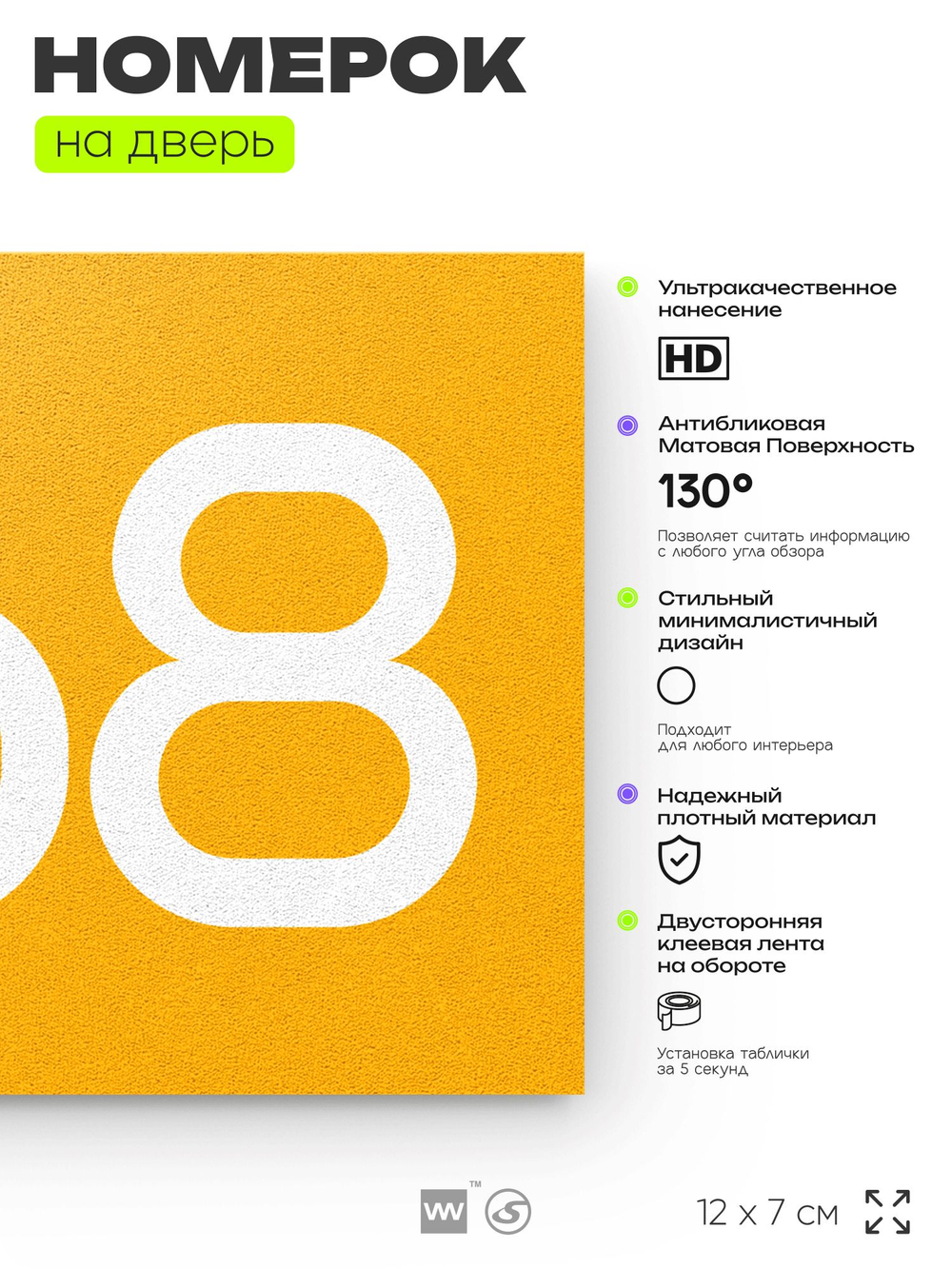 Номер на дверь 868, табличка на дверь для офиса, квартиры, кабинета, аудитории, склада, желтая 120х70 мм, Айдентика Технолоджи